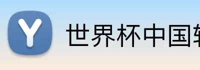 世界杯中国转播 logo